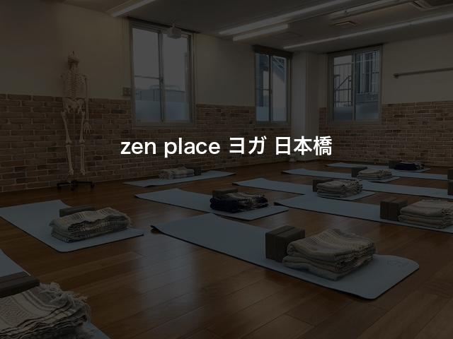 zen place ヨガ 日本橋の口コミや評判は？