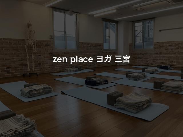 zen place ヨガ 三宮の口コミや評判は？